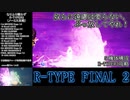 【R-TYPE FINAL2】なりふり構わずTYPER3(ノーミス)