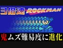 3倍速にしたロックマンが無理ゲーすぎる件 part1