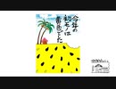 【第43回】長いおしっことお座りと台風一過と黄色いスイカ