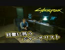【Cyber Punk2077】サイバーまったりパンク Part 124【実況】