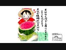 【第45回】狭い足場とわしゃわしゃとヨーグルト食べると規格外のスイカ