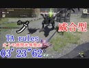 【MHRise:SB】イベントMR4 電光一閃（ライゼクス） 太刀（威合型） 03’23”62 TA wiki rules