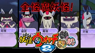 【実況】全怪魔妖怪！　妖怪2とロノのお話し！パート71