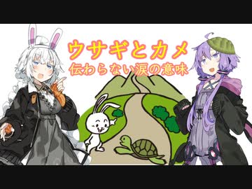 ウサギとカメ【ボイスロイド劇場】