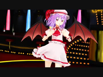 【東方MMD】レミリア・スカーレット「ダメよ♡」