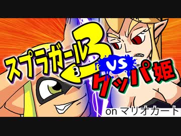 スプラガール3 VS クッパ姫(Animation)