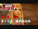 【薬制作任務】戦国無双 真田丸 こつこつ実況 第15夜