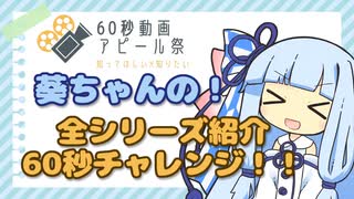 【60秒動画アピール祭】葵ちゃんに無茶ぶり!動画シリーズ紹介60秒チャレンジ!!