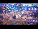 【ゆっくり実況】百英雄伝Rising Part17～街の新しい場所、よそ者魔道街