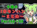 【サンブレイク】今週の1分モンハンまとめ【Part46～50】