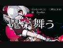 鬼が舞う　feat.flower