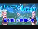 【原神】ディオナvs無相の水（BOSSを星４単騎で倒すpart11）【VOICEROID実況】