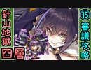 【閻魔の闘技場】針山地獄・四層・15審議【御城プロジェクト:RE】