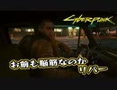 【Cyber Punk2077】サイバーまったりパンク Part 125【実況】