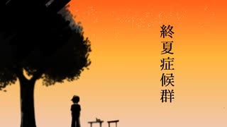 [自作ボカロ曲]終夏症候群/GUMI