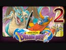 実況「ドラゴンクエスト」part2