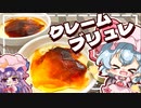 【バーナー不要】トースターで作れる、パリパリとろあまクレームブリュレをレミリアお嬢様とパチュリーが作るみたいです【ゆっくり実況】【料理】