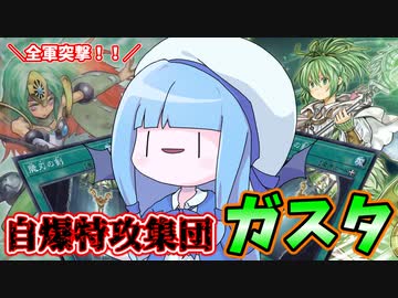 【遊戯王MASTER DUEL】自爆特攻集団ガスタ～脆刃の剣を添えて～【VOICEROID実況】