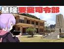 基隆要塞司令部をボロボロ日本語で探訪する【VOICEROID 結月ゆかり】