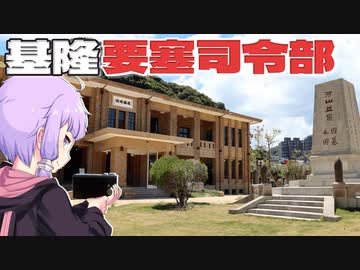 基隆要塞司令部をボロボロ日本語で探訪する【VOICEROID 結月ゆかり】