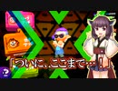 【Splatoon2】きりたんのドンパチ感謝祭（完）～ホントの最終決戦編～【VOICEROID実況】