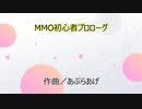 MMO初心者プロローグ