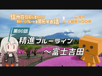 【ボイロ車載】信州在住初心者ライダーが地元ツーリングルートを開拓する話　第80話【CBR400R】