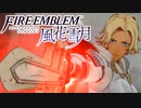 【FE風花雪月 Part7】教師になって生徒を地獄へ導く【ファイアーエムブレム風花雪月】