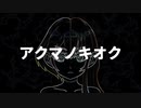 【星界／初音ミク】アクマノキオク【オリジナル】