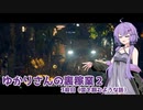 【HITMAN2】ゆかりさんの裏稼業Ⅱ 3殺目【ソフトウェアトーク実況？】