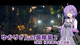【HITMAN2】ゆかりさんの裏稼業Ⅱ 3殺目【ソフトウェアトーク実況？】