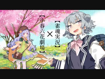 雀春 第4話 夢【雀魂実況/小春六花劇場】