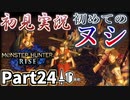 【MHRise】初見で楽しむ！MHRise実況プレイPart24【集★4青いヌシ】