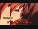 超速馬娘マルゼンスキー