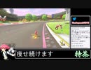 2022年08月23日【マリカDX】新コース【放送アーカイブ】