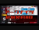 【アークナイツ】危機契約#8  5日目　デイリー