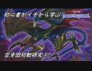 初心者がイチから学ぶ遊戯王マスターデュエル #59-2 【空牙団初動研究①】