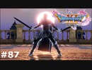 【ドラクエ11S】双頭の鷲【実況】#87