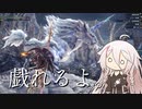 【CeVIO実況】戯れるよ。【MHW:IB】