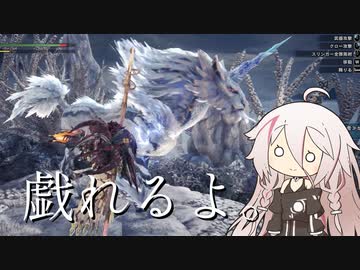 【CeVIO実況】戯れるよ。【MHW:IB】