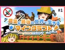 農業が最強の世界で生きるマインクラフト【ゆっくり実況】 #1