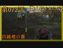 【エルデンリング】第　072　話【初見実況】四鐘楼の麓
