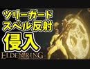 【エルデンリング】スペル反射！ツリーガード侵入！【ELDENRING】#51 黄金のハルバード、黄金樹の大盾