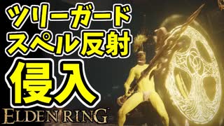 【エルデンリング】スペル反射！ツリーガード侵入！【ELDENRING】#51 黄金のハルバード、黄金樹の大盾