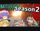 爆弾魔のBF2042ゆっくり実況　爆破その41