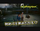 【Cyber Punk2077】サイバーまったりパンク Part 126【実況】