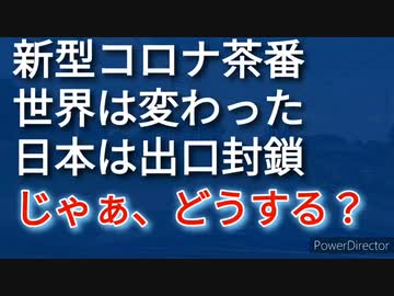 新型コロナ茶番を終わらせる気がない売国奴、どうする？、大和の民よ