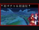 【初ガチャ＆初遠征☆】原神スローライフ.４☆ 【復帰３日目】