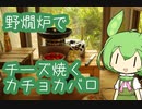 【野燗炉】チーズを焼く カチョカバロ で呑む【ﾐﾆ長火鉢】