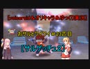 ［voiceroid＆オリキャラ＆ゆっくり実況］おサルとワイワイ＃23匹目［サルゲッチュ２]